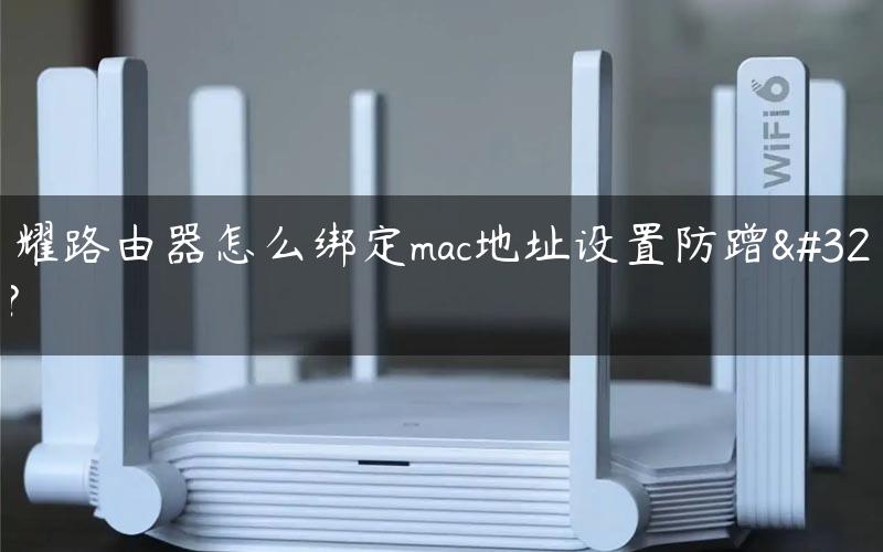荣耀路由器怎么绑定mac地址设置防蹭网?