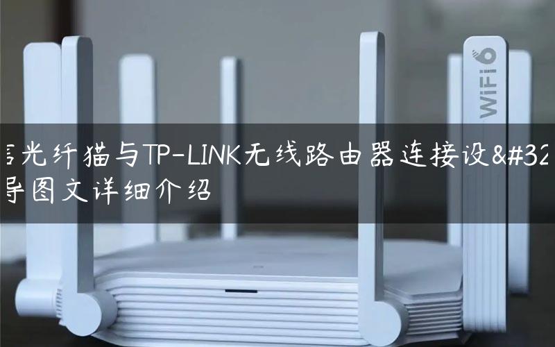 电信光纤猫与TP-LINK无线路由器连接设置向导图文详细介绍