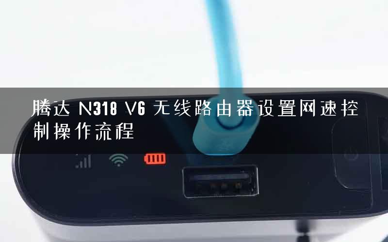 腾达 N318 V6 无线路由器设置网速控制操作流程