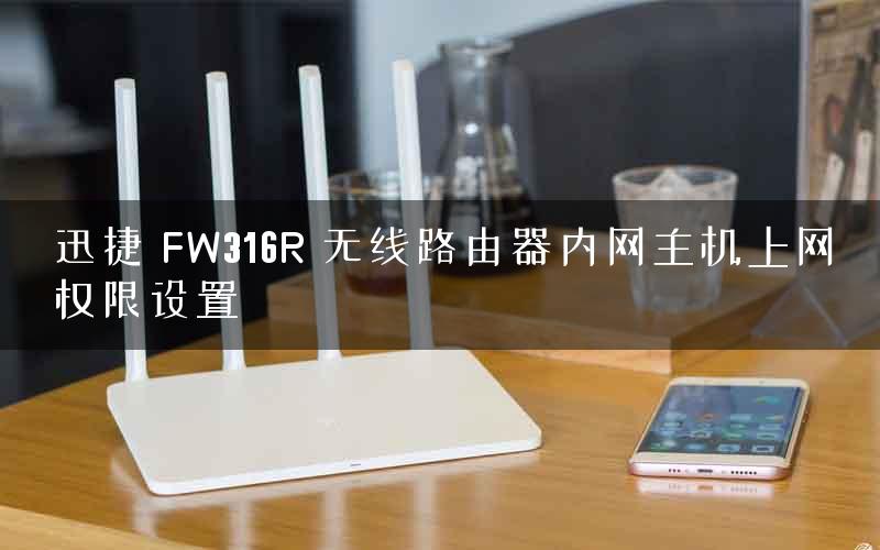 迅捷 FW316R 无线路由器内网主机上网权限设置