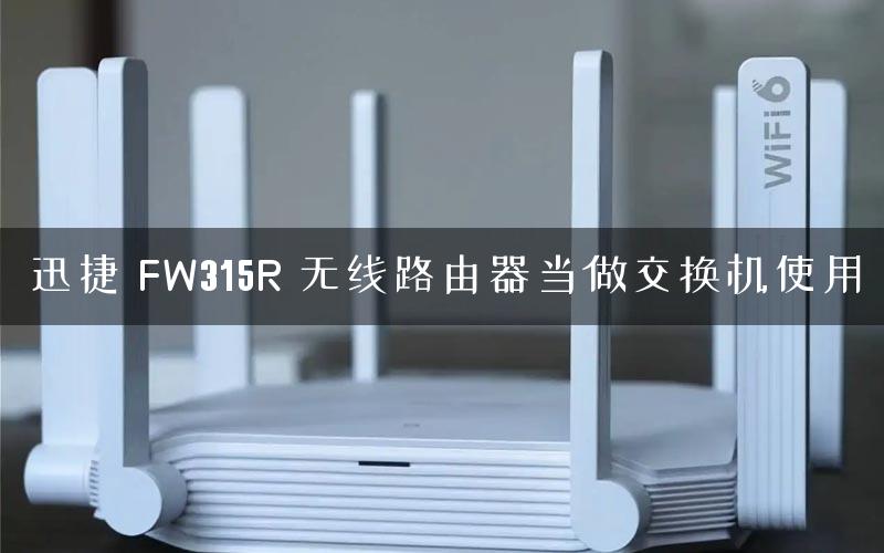 迅捷 FW315R 无线路由器当做交换机使用