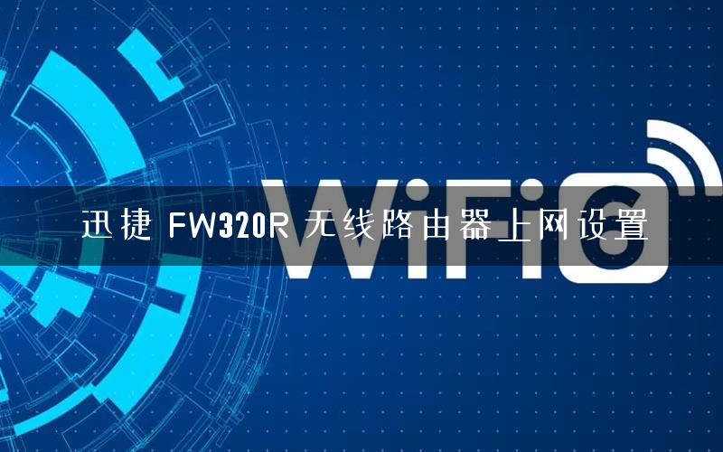 迅捷 FW320R 无线路由器上网设置