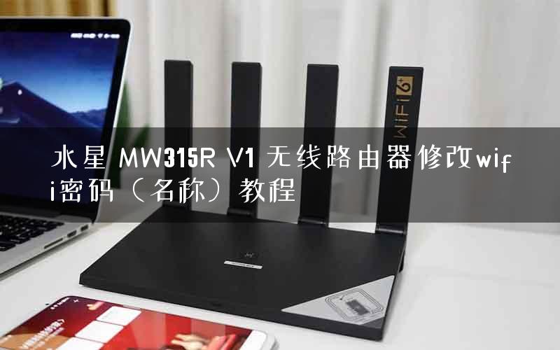 水星 MW315R V1 无线路由器修改wifi密码（名称）教程
