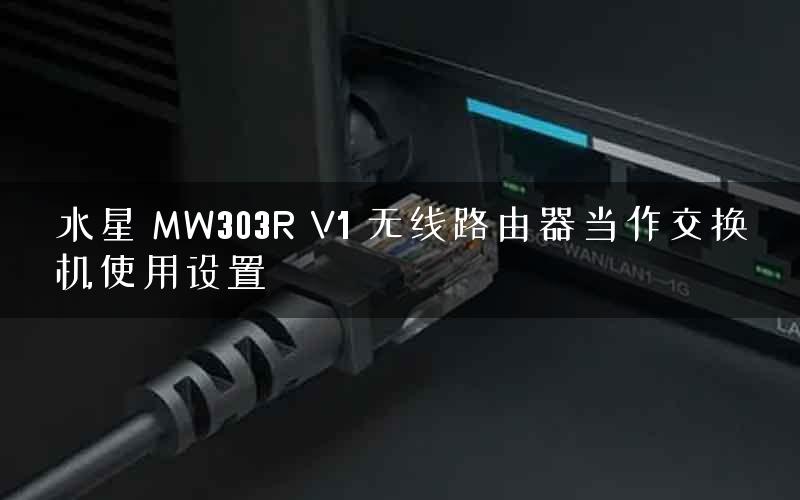 水星 MW303R V1 无线路由器当作交换机使用设置