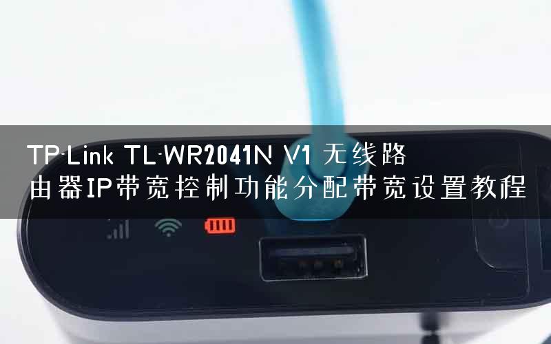 TP-Link TL-WR2041N V1 无线路由器IP带宽控制功能分配带宽设置教程