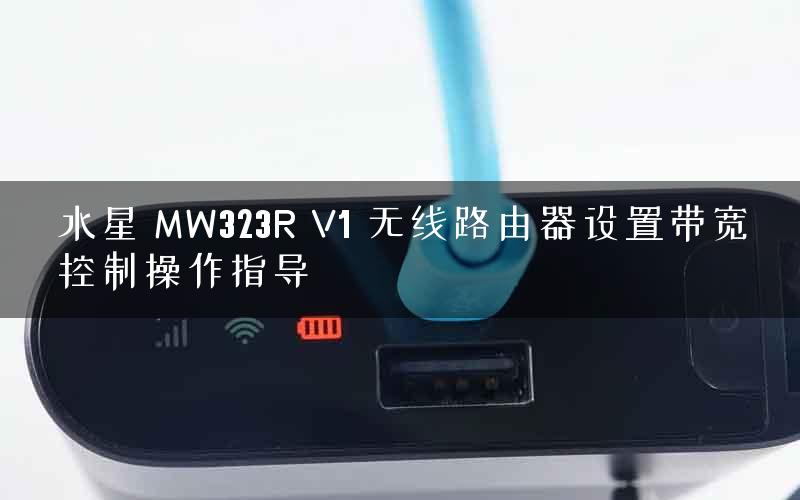 水星 MW323R V1 无线路由器设置带宽控制操作指导 水星 MW323R V1 无线路由器设置带宽控制操作指导