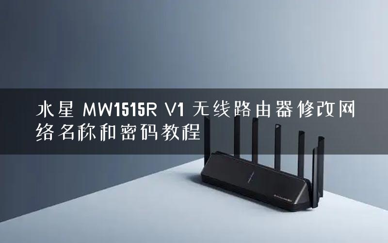 水星 MW1515R V1 无线路由器修改网络名称和密码教程