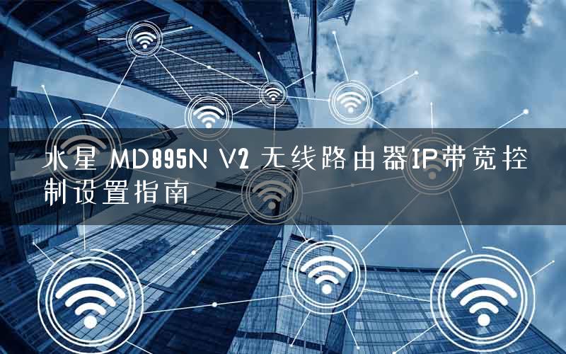 水星 MD895N V2 无线路由器IP带宽控制设置指南