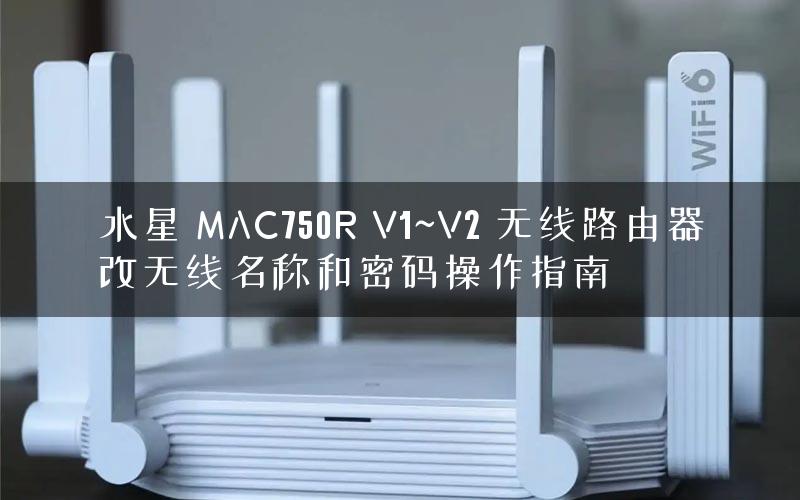 水星 MAC750R V1~V2 无线路由器改无线名称和密码操作指南