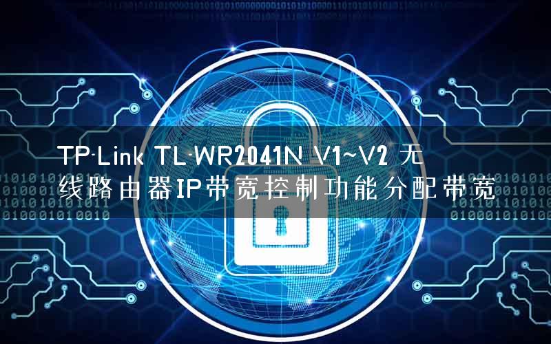 TP-Link TL-WR2041N V1~V2 无线路由器IP带宽控制功能分配带宽