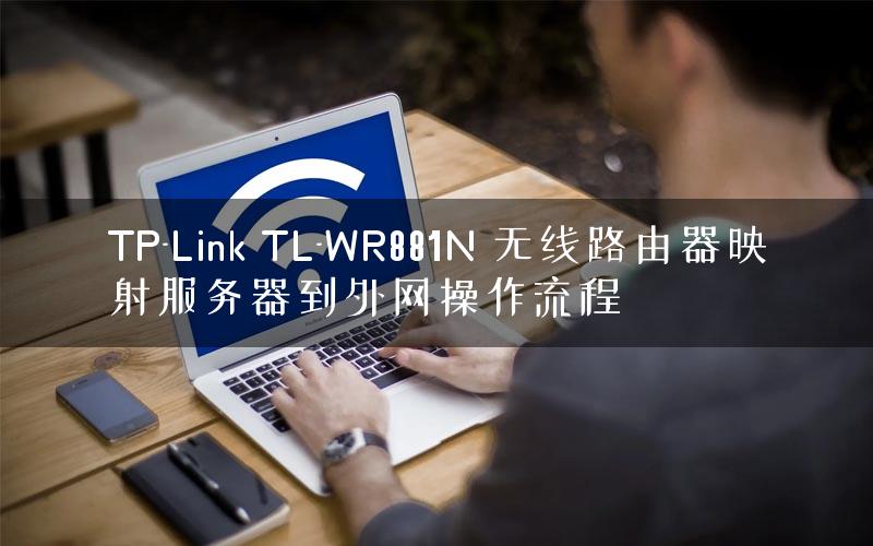 TP-Link TL-WR881N 无线路由器映射服务器到外网操作流程