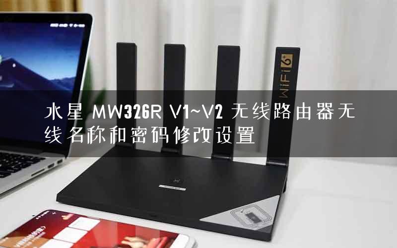 水星 MW326R V1~V2 无线路由器无线名称和密码修改设置