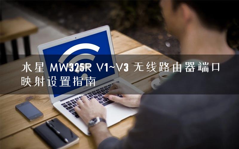 水星 MW325R V1~V3 无线路由器端口映射设置指南
