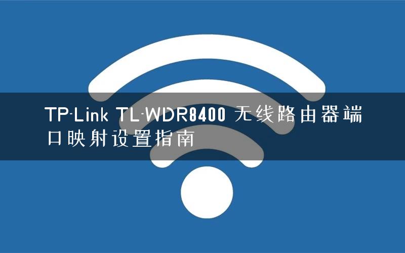 TP-Link TL-WDR8400 无线路由器端口映射设置指南