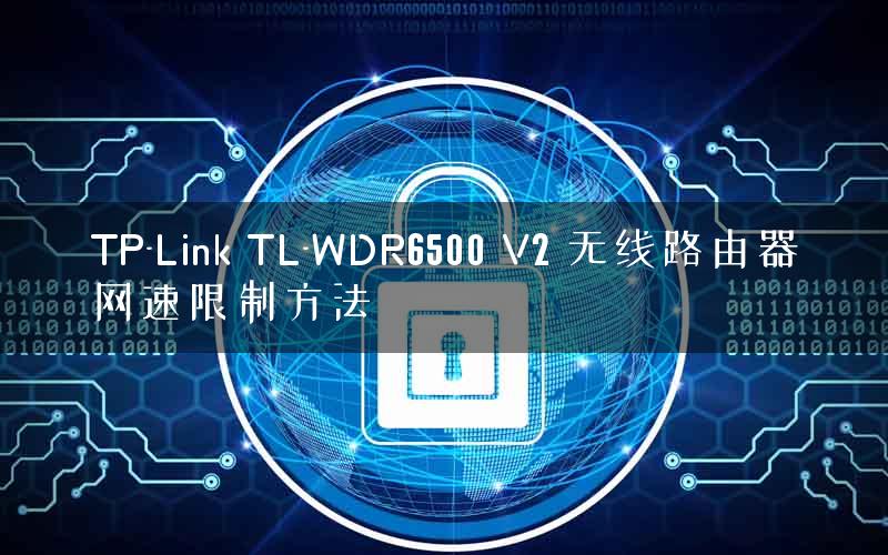 TP-Link TL-WDR6500 V2 无线路由器网速限制方法