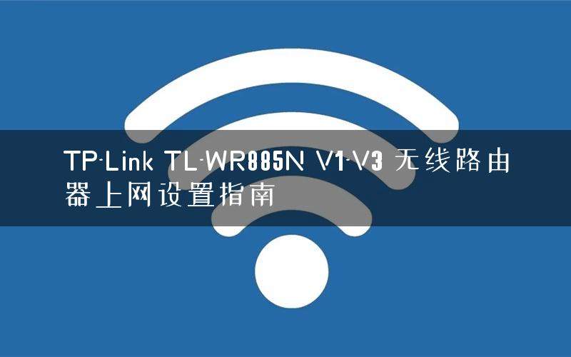 TP-Link TL-WR885N V1-V3 无线路由器上网设置指南