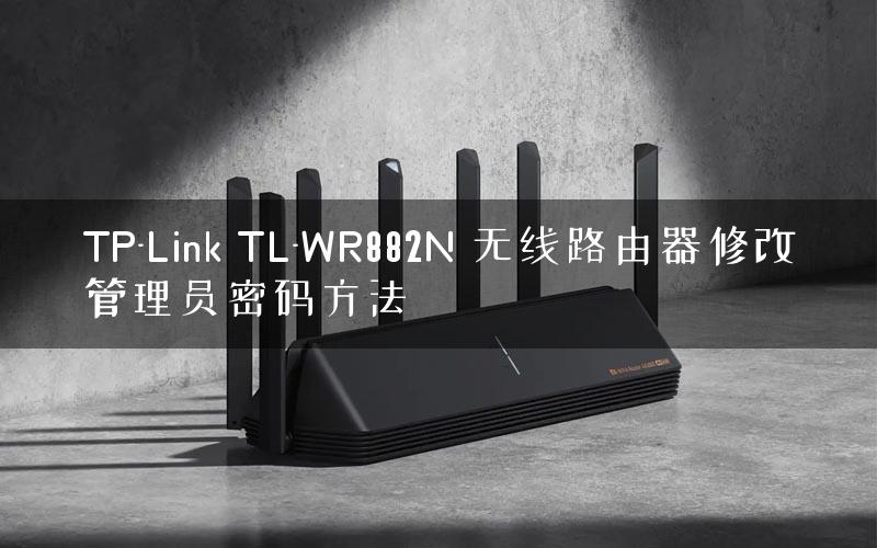 TP-Link TL-WR882N 无线路由器修改管理员密码方法