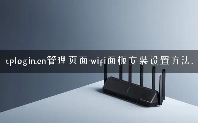 tplogin.cn管理页面-wifi面板安装设置方法.