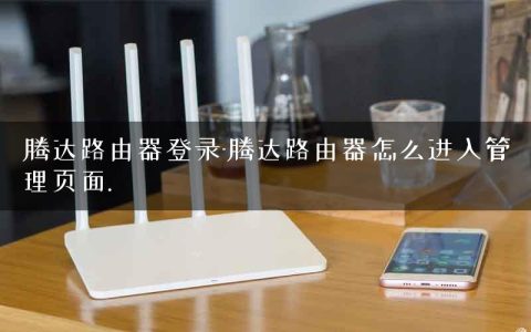 腾达路由器登录-腾达路由器怎么进入管理页面.