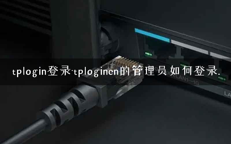 tplogin登录-tplogincn的管理员如何登录.
