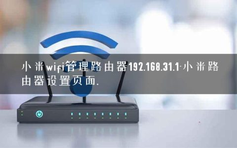 小米wifi管理路由器192.168.31.1-小米路由器设置页面.