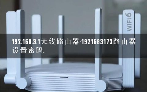 192.168.3.1无线路由器-1921683173路由器设置密码.