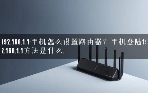 192.168.1.1-手机怎么设置路由器？手机登陆192.168.1.1方法是什么.