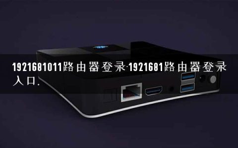 1921681011路由器登录-1921681路由器登录入口.
