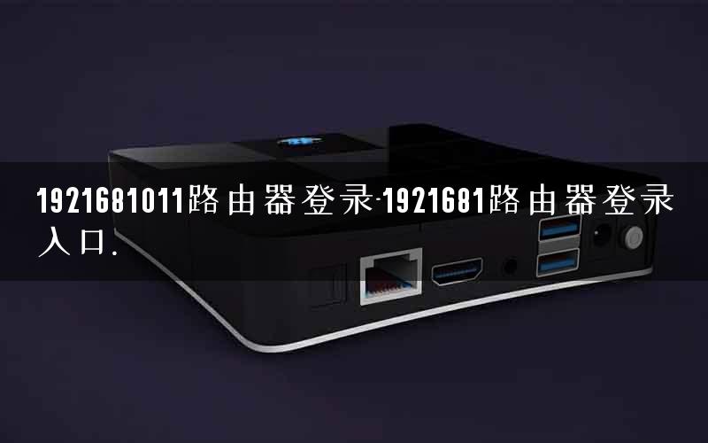 1921681011路由器登录-1921681路由器登录入口.