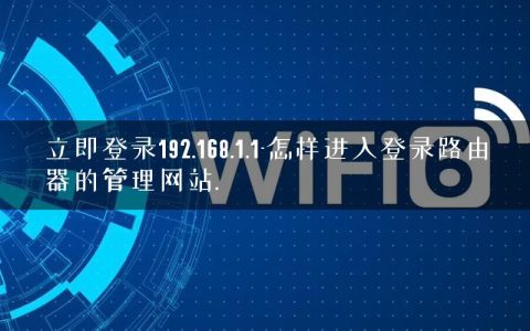 立即登录192.168.1.1-怎样进入登录路由器的管理网站.