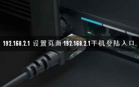 192.168.2.1 设置页面-192.168.2.1手机登陆入口.