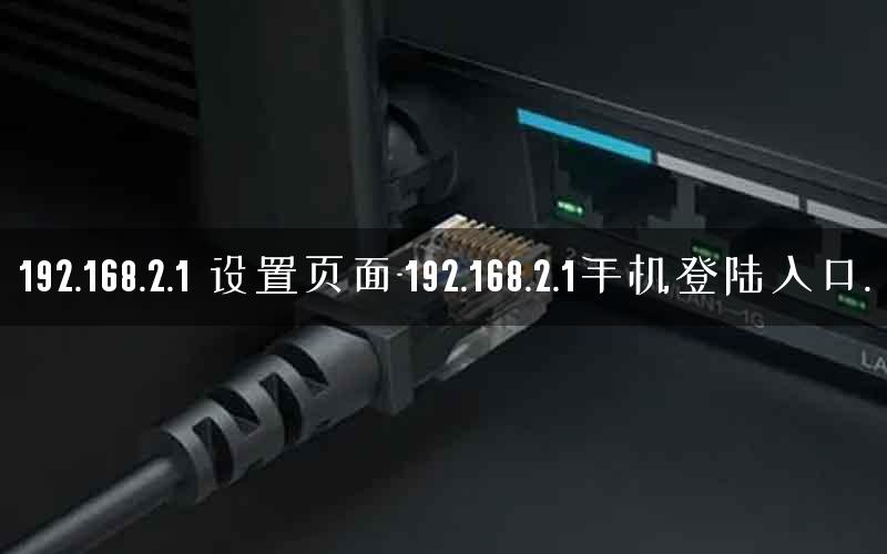 192.168.2.1 设置页面-192.168.2.1手机登陆入口. 192.168.2.1 设置页面-192.168.2.1手机登陆入口.