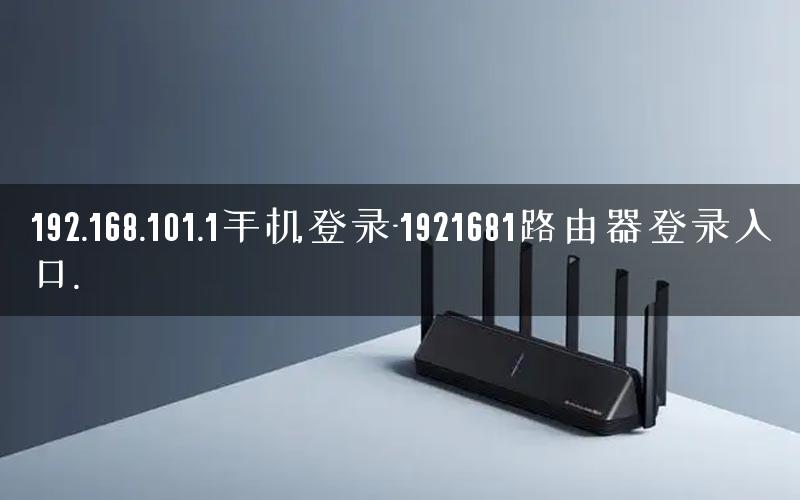 192.168.101.1手机登录-1921681路由器登录入口.