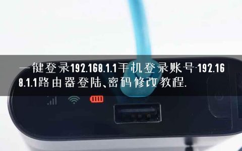 一键登录192.168.1.1手机登录账号-192.168.1.1路由器登陆、密码修改教程.