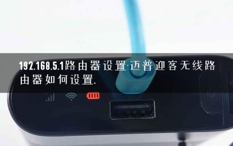192.168.5.1路由器设置-迈普迎客无线路由器如何设置.