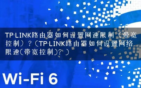 TP-LINK路由器如何设置网速限制（带宽控制）？(TP-LINK路由器如何设置网络限速(带宽控制)？)