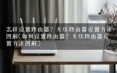 怎样设置路由器？无线路由器设置方法图解(如何设置路由器？无线路由器设置方法图解)