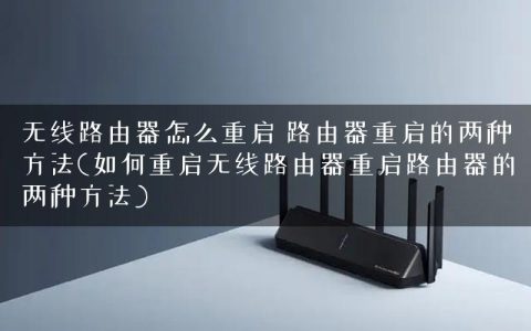 无线路由器怎么重启 路由器重启的两种方法(如何重启无线路由器重启路由器的两种方法)