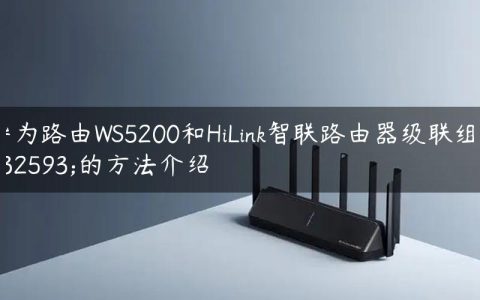 华为路由WS5200和HiLink智联路由器级联组网的方法介绍