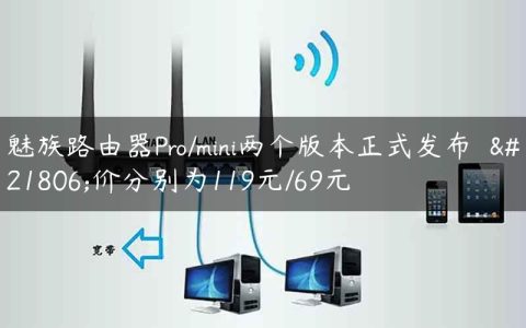 魅族路由器Pro/mini两个版本正式发布  售价分别为119元/69元