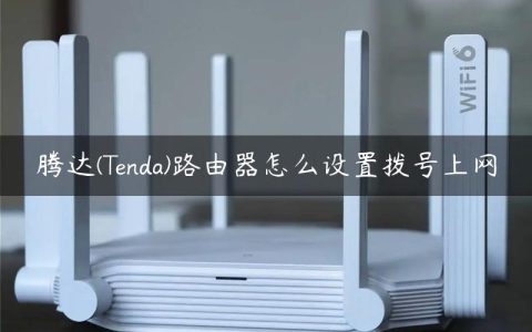 腾达(Tenda)路由器怎么设置拨号上网