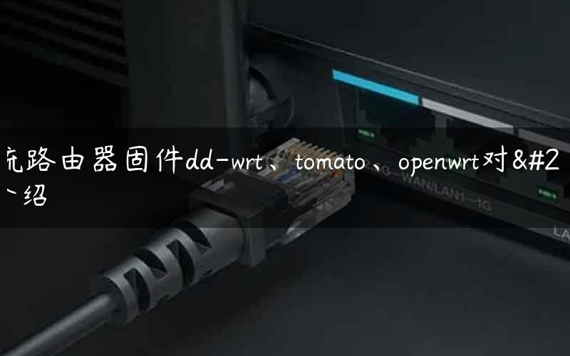 主流路由器固件dd-wrt、tomato、openwrt对比介绍