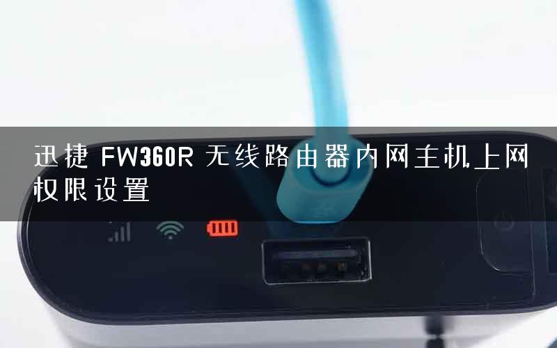 迅捷 FW360R 无线路由器内网主机上网权限设置