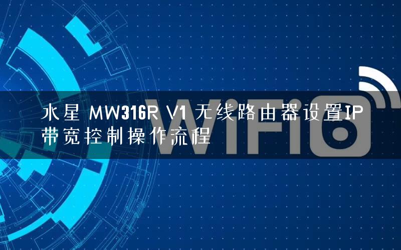 水星 MW316R V1 无线路由器设置IP带宽控制操作流程 水星 MW316R V1 无线路由器设置IP带宽控制操作流程