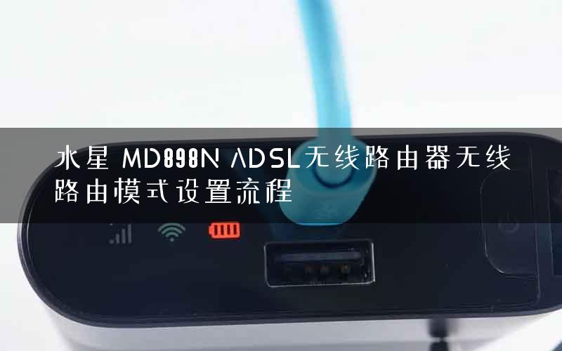 水星 MD898N ADSL无线路由器无线路由模式设置流程
