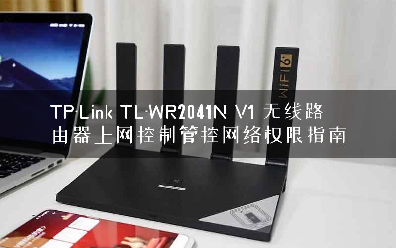 TP-Link TL-WR2041N V1 无线路由器上网控制管控网络权限指南