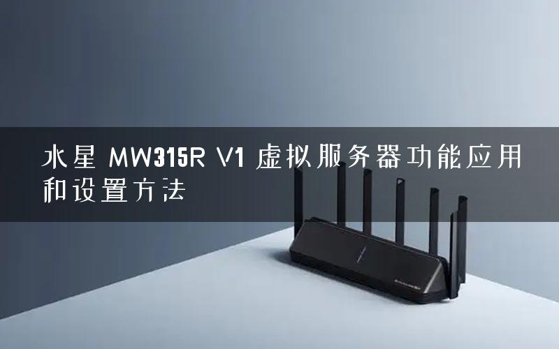 水星 MW315R V1 虚拟服务器功能应用和设置方法 水星 MW315R V1 虚拟服务器功能应用和设置方法
