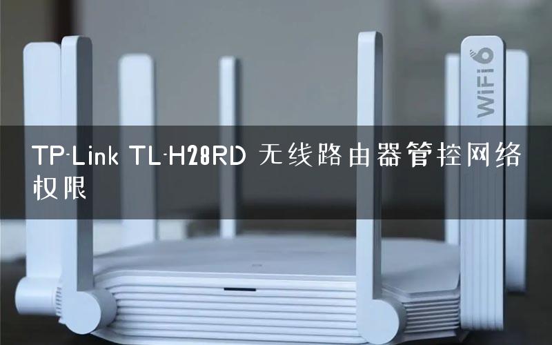 TP-Link TL-H28RD 无线路由器管控网络权限