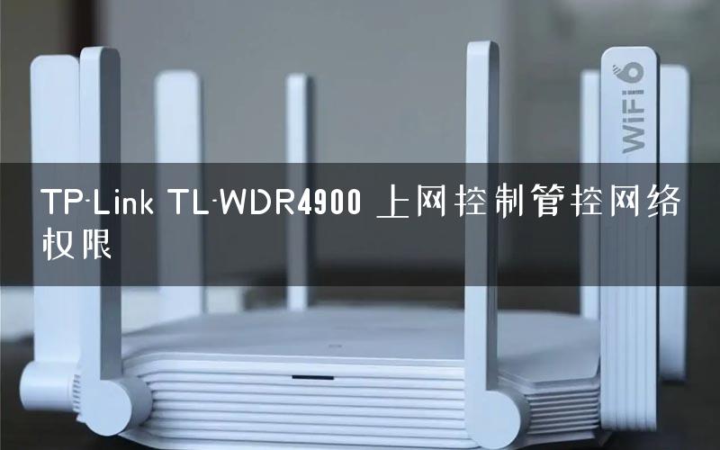 TP-Link TL-WDR4900 上网控制管控网络权限