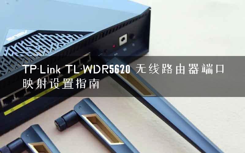 TP-Link TL-WDR5620 无线路由器端口映射设置指南